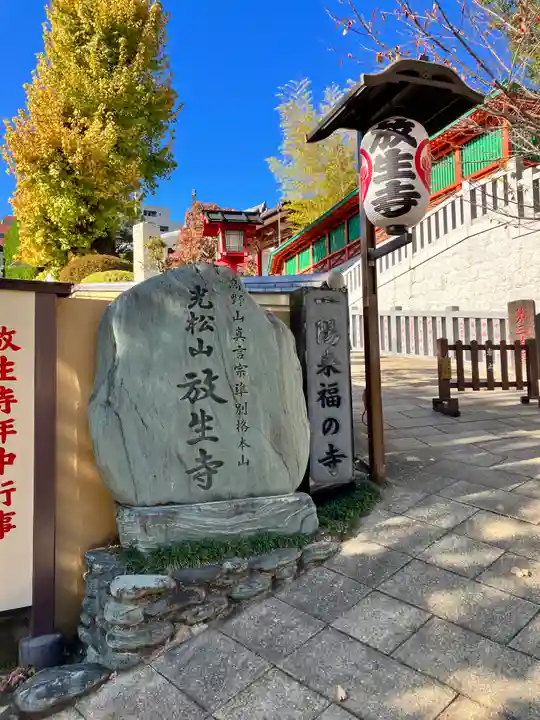 放生寺(東京都)