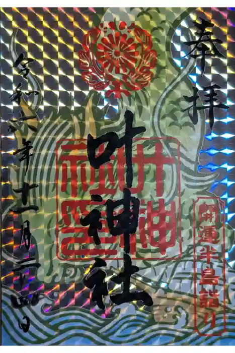 叶神社 (西叶神社)の御朱印