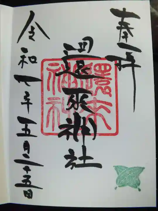 還来神社の御朱印
