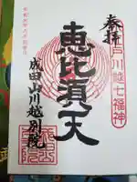 成田山川越別院の御朱印