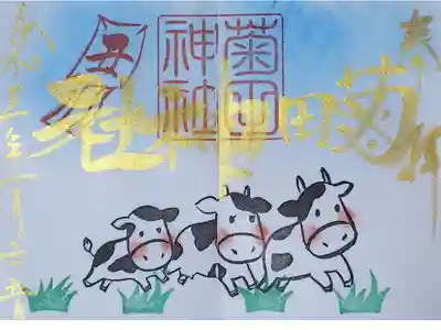 令和3年 干支御朱印 『うし』