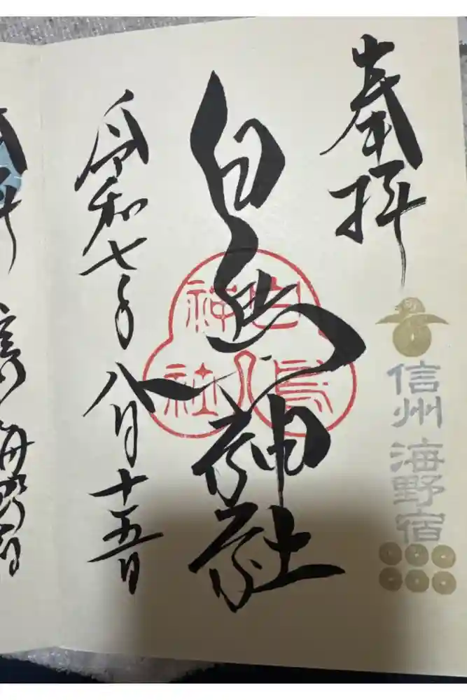 白鳥神社の御朱印