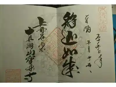 宝林寺の御朱印