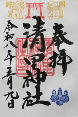 清里神社の御朱印