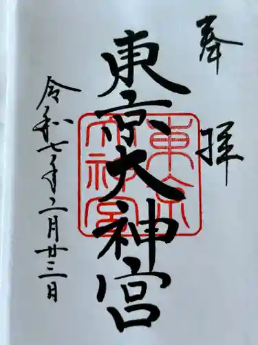 東京大神宮の御朱印