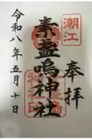 潮江素盞嗚神社の御朱印
