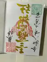 玉三稲荷神社の御朱印