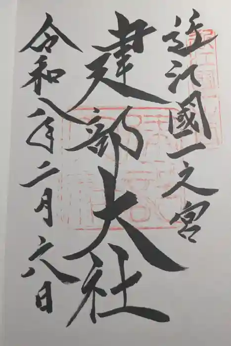 建部大社の御朱印