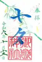 横浜御嶽神社の御朱印