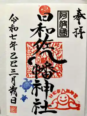 日和佐八幡神社の御朱印