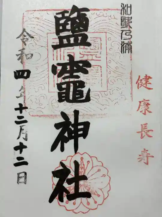 鹽竈神社(和歌山県)