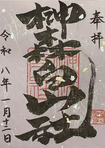 榊森白山社の御朱印 2026年01月
