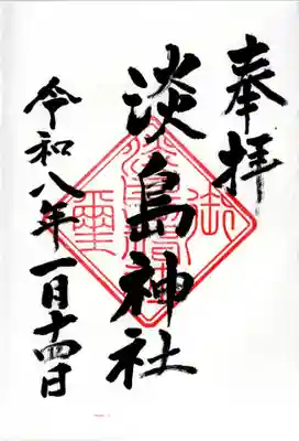 淡島神社の御朱印