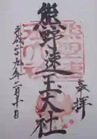 熊野速玉大社の御朱印