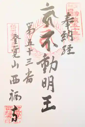 西福寺の御朱印