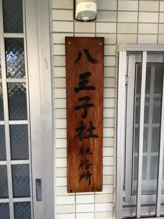 八王子社のその他建物
