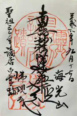 佛現寺の御朱印