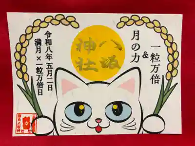 鹿角八坂神社の御朱印
