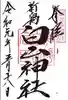 白山神社の御朱印