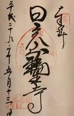 黒門の御朱印
｢日光山輪王寺｣