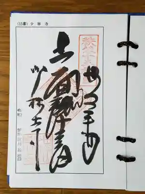 2021_02_11_秩父十五番_少林寺_十一面観世音