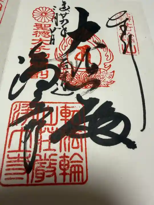 浄土寺の御朱印