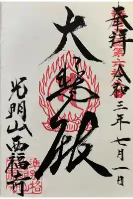 西福寺の御朱印