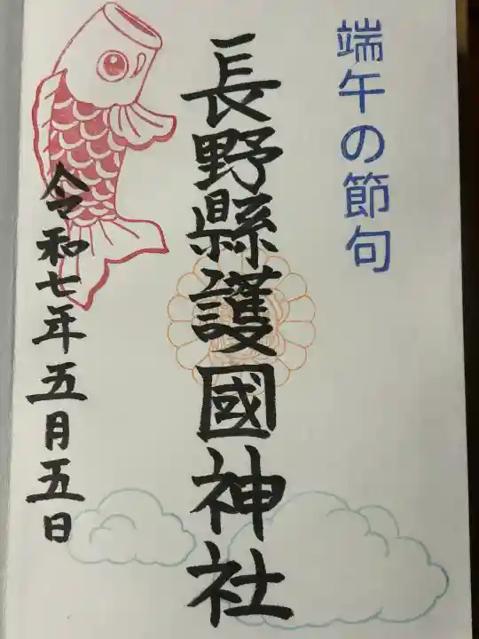 長野縣護國神社(長野県)