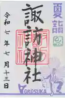 諏訪神社の御朱印