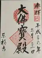 東福禅寺(東福寺)の御朱印