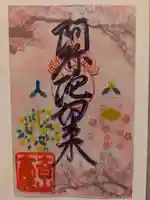 石内のお大師さん 金剛院の御朱印