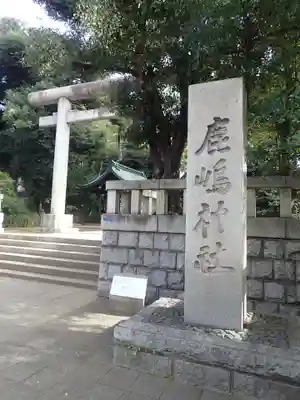 鹿嶋神社(東京都)
