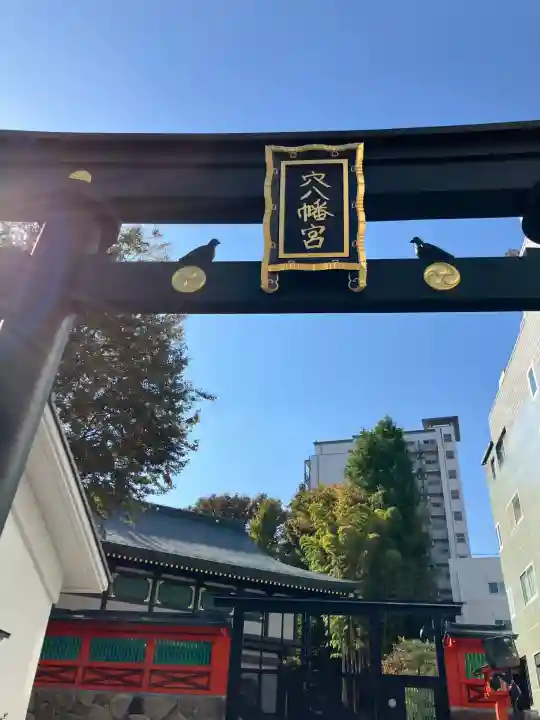 穴八幡宮(東京都)