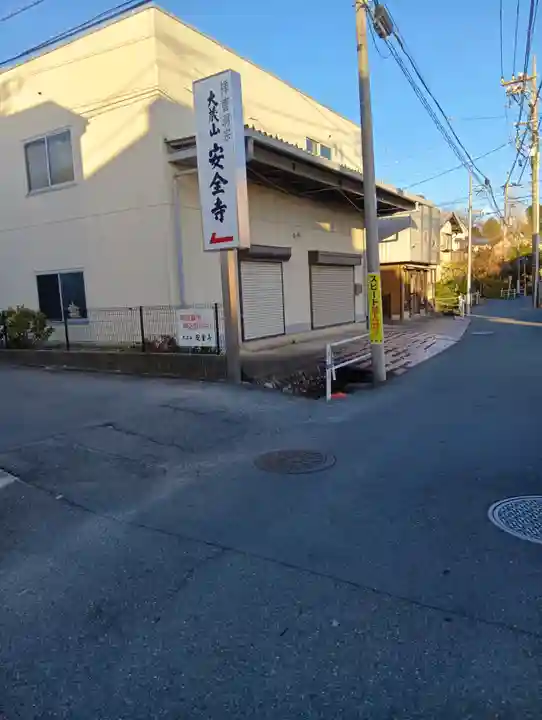 安全寺(東京都)