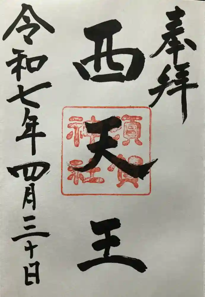 須賀神社の御朱印