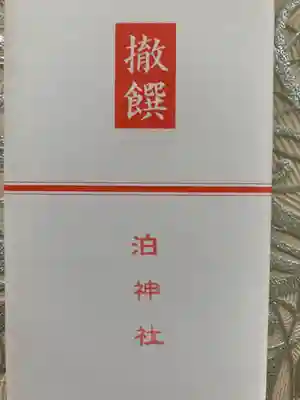 泊神社(兵庫県)