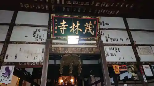 茂林寺の本殿・本堂