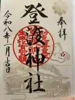 登渡神社の御朱印