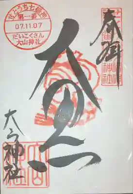 大山神社（自転車神社・耳明神社）(広島県)