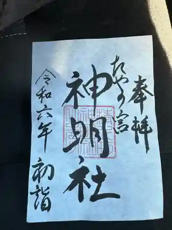 神明社の御朱印 2024年01月