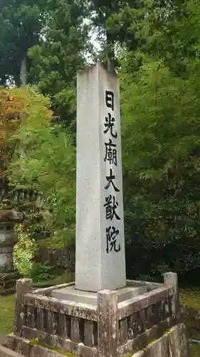日光山輪王寺 大猷院(栃木県)