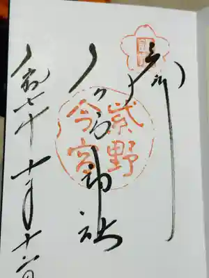 今宮神社の御朱印