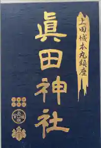眞田神社の御朱印帳2017-08-17 00:00:00 +0900