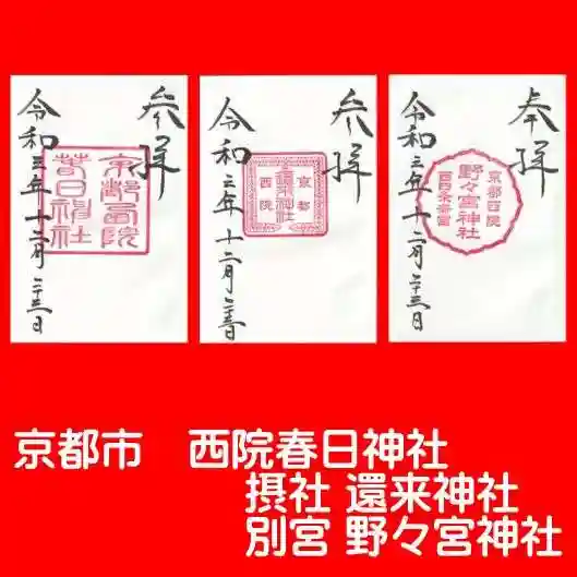 西院春日神社の御朱印