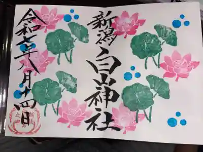 白山神社の御朱印
