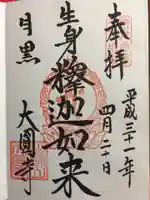 大圓寺の御朱印