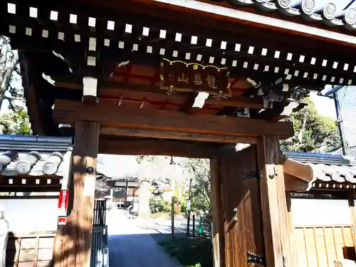 永安寺の山門