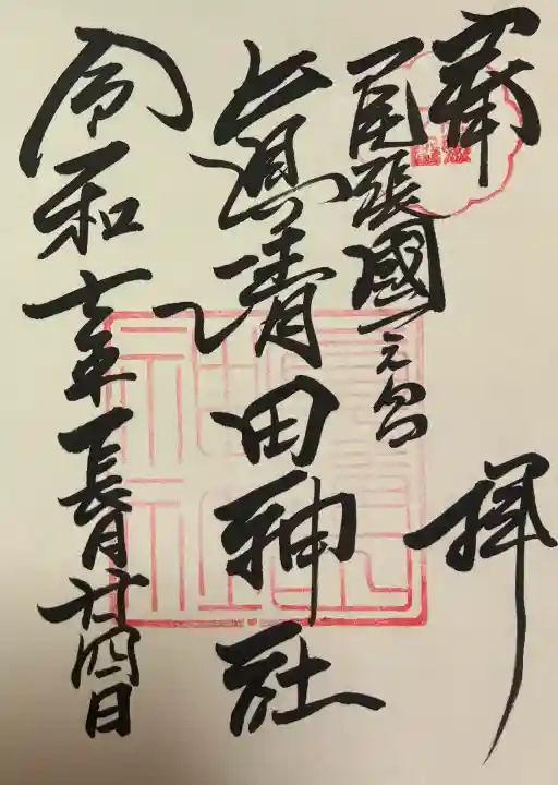 真清田神社の御朱印