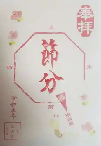 増上寺塔頭 三縁山 宝珠院の御朱印