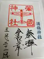 溝旗神社(肇國神社)の御朱印